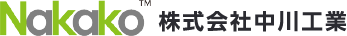 株式会社中川工業