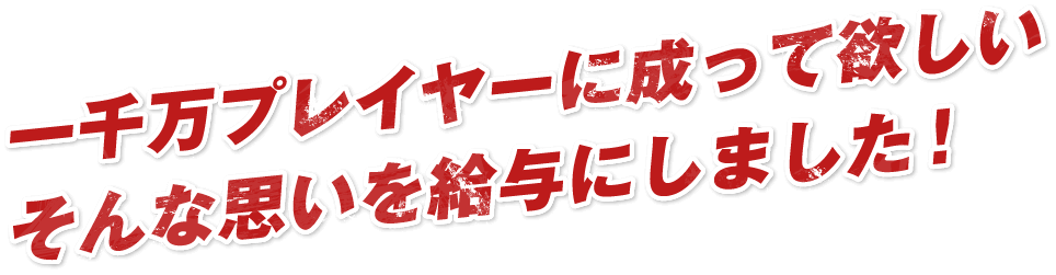 一千万プレイヤーに成って欲しいそんな思いを給与にしました！